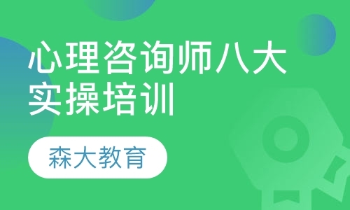 上海二级心理咨询师培训费用