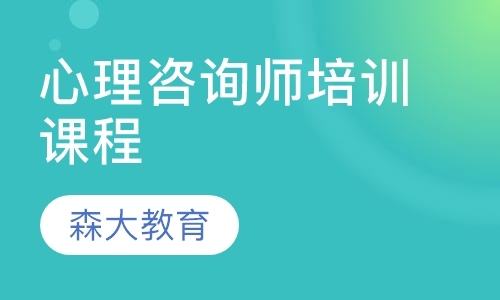 上海二级心理咨询师培训费用