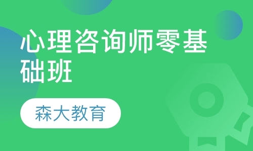 上海二级心理咨询师培训价格