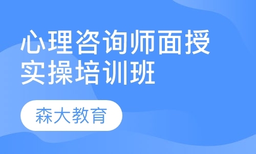 上海二级心理咨询师培训