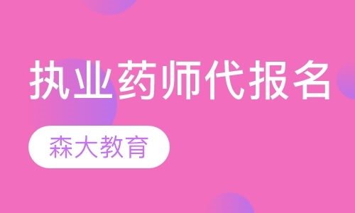 上海执业中药师资格培训