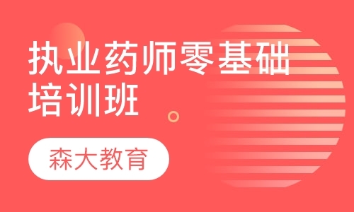 上海执业中药师资格证培训