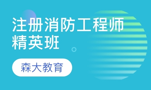 上海一级消防工程师考试培训