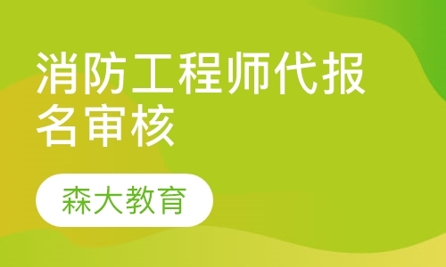 上海一级消防工程师学习