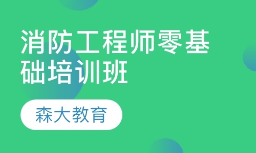 上海一级消防工程师考试辅导