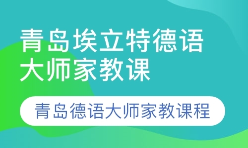 青岛德语培训报名