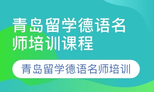 青岛全天制德语培训机构