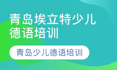 青岛基础德语口语速成