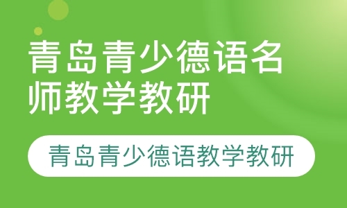 青岛德语的学习学校