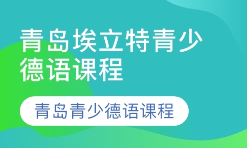 青岛基础德语口语速成