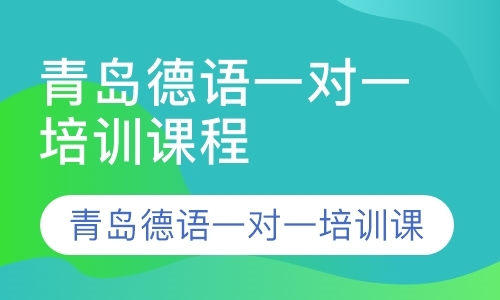 青岛德语一对一培训学校