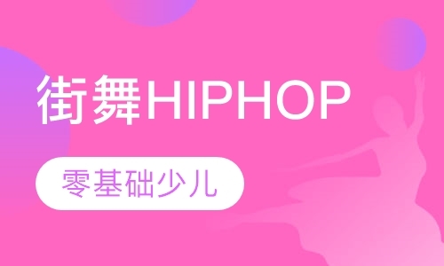 太原街舞HIPHOP