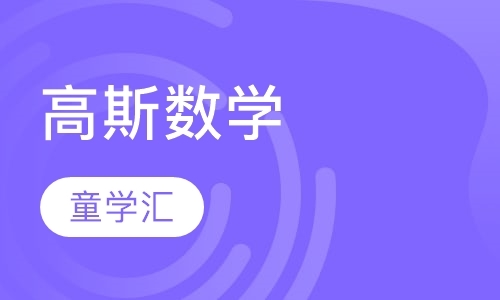 上海高斯数学班