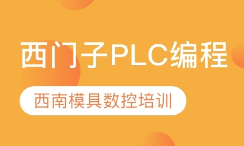 重庆西门子plc培训班