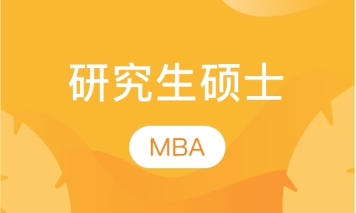 北京mba工商管理硕士课程培训