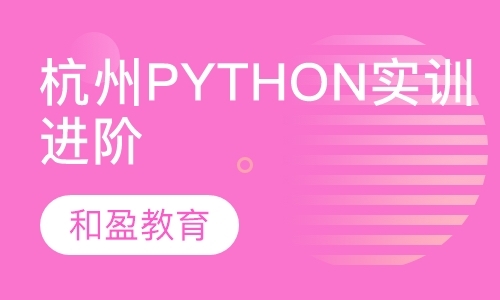杭州和盈Python实训进阶班