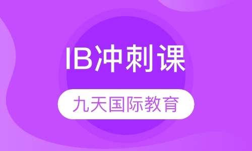 北京IB培训