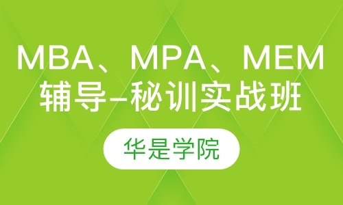 MBA、MPA、MEM辅导-秘训实战班