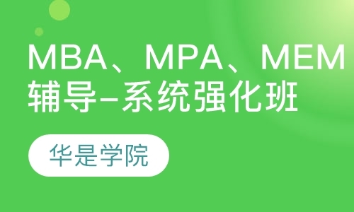 MBA、MPA、MEM辅导-系统强化班