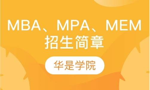MBA、MPA、MEM招生简章