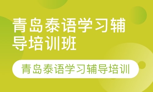 青岛泰语学习的学校