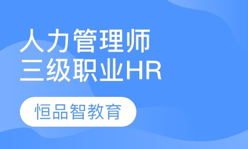 青岛人力资源管理师资格培训