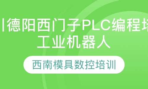 重庆西门子plc培训机构