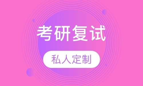 烟台考研英语辅导一对一