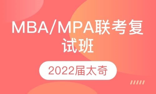 2021MBA/MPA联考复试班