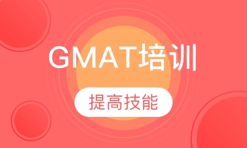 广州gmat辅导班