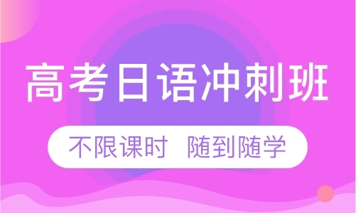 广州高考日语冲刺班