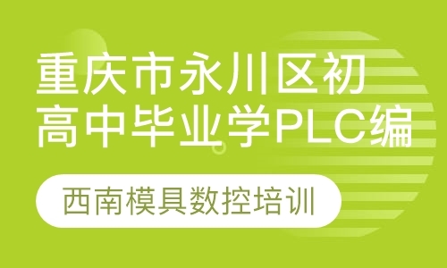 重庆西门子plc培训班