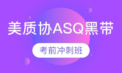 美质协ASQ黑带考前冲刺班