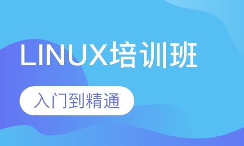上海linux培训