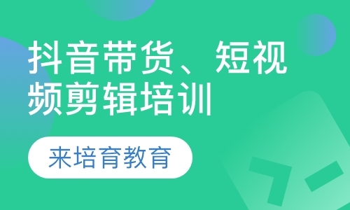 东莞沙田哪里有抖音带货短视频剪辑培训