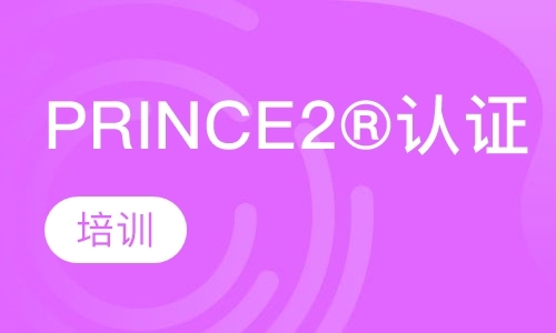 PRINCE2®认证