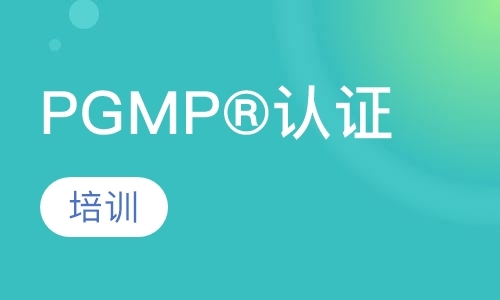 PgMP®认证