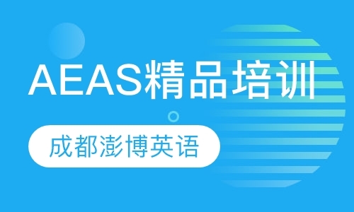 成都aeas培训