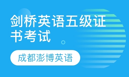 成都剑桥少儿英语培训机构