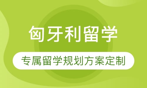 珠海匈牙利留学