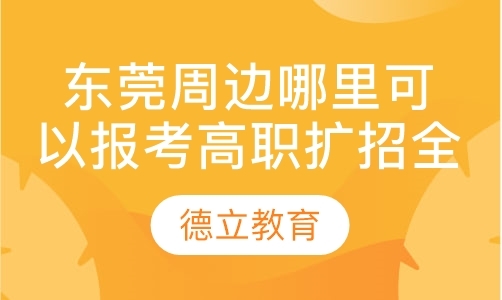 东莞周边哪里可以报考高职扩招全日制大专