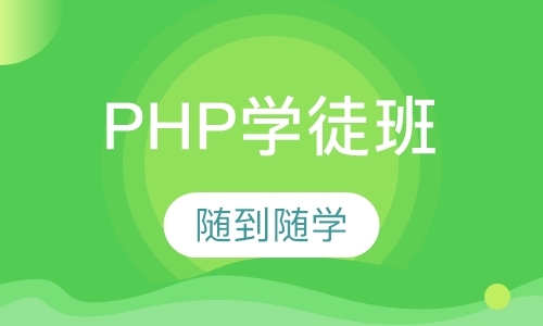 PHP学徒班
