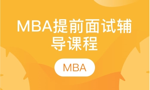 MBA提前面试辅导课程体系