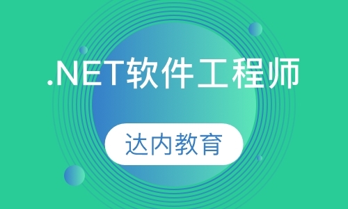 成都.net网络技术培训