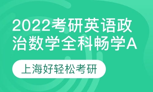 上海政治考研强化班