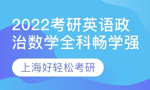 上海考研政治冲刺营