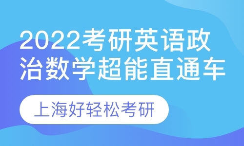 上海考研政治集训班