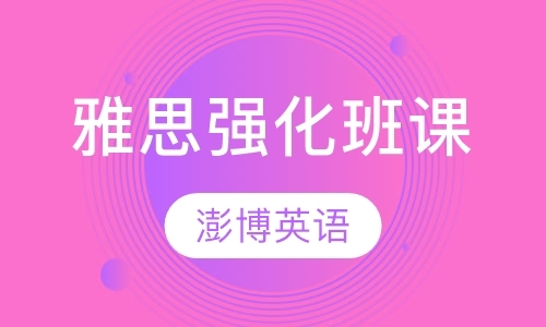 成都雅思培训学校