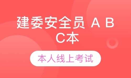 建委安全员A B C本