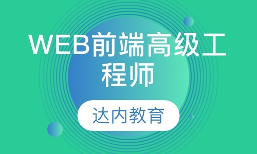 南京web开发前端培训